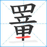 罿的笔顺分步图16