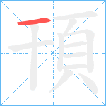 頇的笔顺分步图1