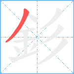 釤的笔顺分步图1