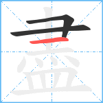 盡的笔顺分步图3