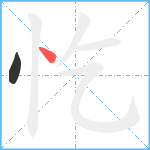 忔的笔顺分步图2
