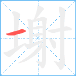 塮的笔顺分步图1