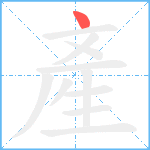 產的笔顺分步图1