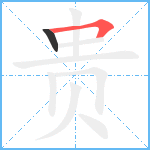 贵的笔顺分步图2