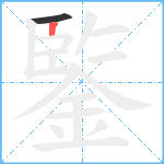 鍳的笔顺分步图2