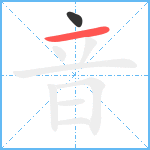 音的笔顺分步图2