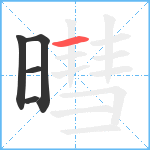 暳的笔顺分步图5