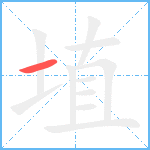 埴的笔顺分步图1