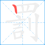 罰的笔顺分步图1