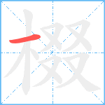 棳的笔顺分步图1