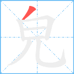 皃的笔顺分步图1