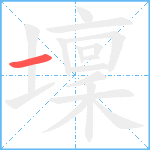 壈的笔顺分步图1