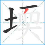 堧的笔顺分步图5