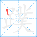 蹼的笔顺分步图1