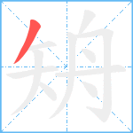 矪的笔顺分步图1