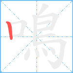 鳴的笔顺分步图1