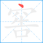 窖的笔顺分步图1