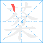 棻的笔顺分步图1