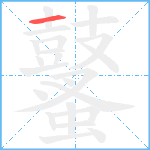 鼜的笔顺分步图1