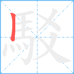 駁的笔顺分步图1
