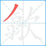 歙的笔顺分步图1