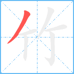 竹的笔顺分步图1