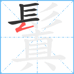 鬒的笔顺分步图6