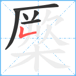 橜的笔顺分步图6