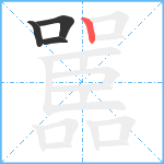 嚚的笔顺分步图4