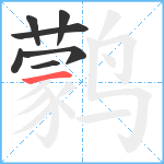 鹲的笔顺分步图7