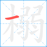 榒的笔顺分步图1