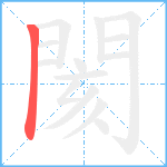 閡的笔顺分步图1