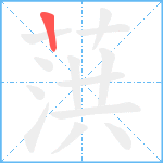 葓的笔顺分步图1