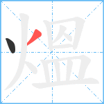 熅的笔顺分步图2