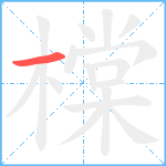 橖的笔顺分步图1