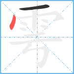 雩的笔顺分步图2