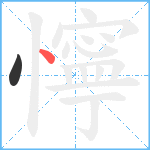 懧的笔顺分步图2