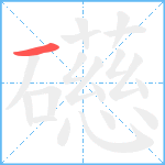礠的笔顺分步图1