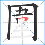 圍的笔顺分步图7