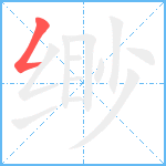 缈的笔顺分步图1