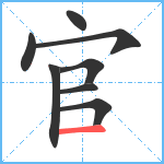 官的笔顺分步图8