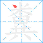 糞的笔顺分步图1