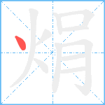 焆的笔顺分步图1