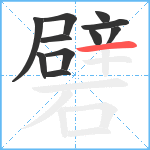 礕的笔顺分步图11