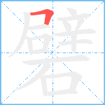 礕的笔顺分步图1
