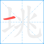 垗的笔顺分步图1