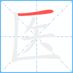 医的笔顺分步图1