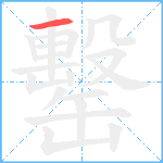 罊的笔顺分步图1