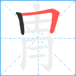 冑的笔顺分步图2