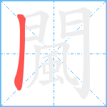 闏的笔顺分步图1